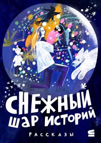 Обложка книги «Снежный шар историй»