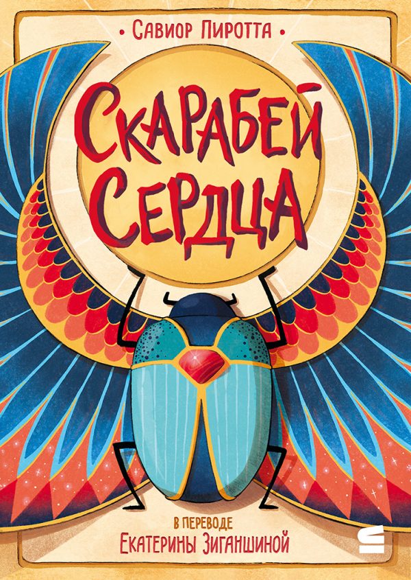 Обложка книги «Скарабей сердца»