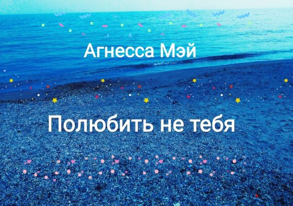 Обложка книги «Полюбить не тебя»