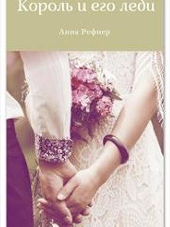 Обложка книги «Король и его леди»