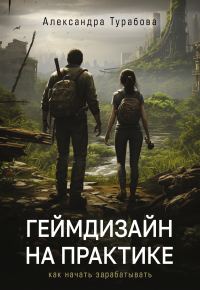 Обложка книги «Геймдизайн на практике. Как начать зарабатывать»