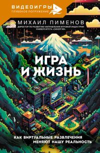 Обложка книги «Игра и жизнь. Как виртуальные развлечения меняют нашу реальность»