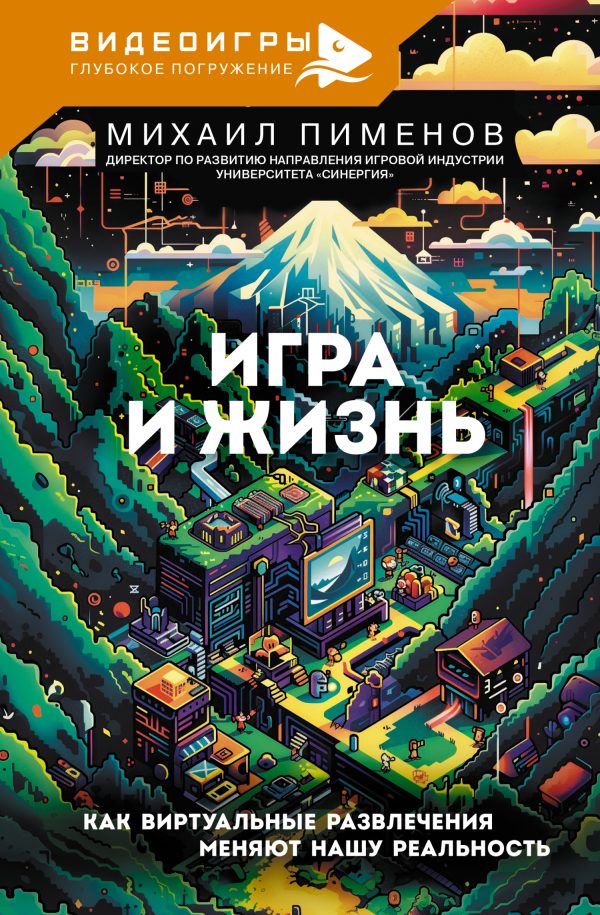 Обложка книги «Игра и жизнь. Как виртуальные развлечения меняют нашу реальность»