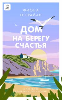 Обложка книги «Дом на берегу счастья»