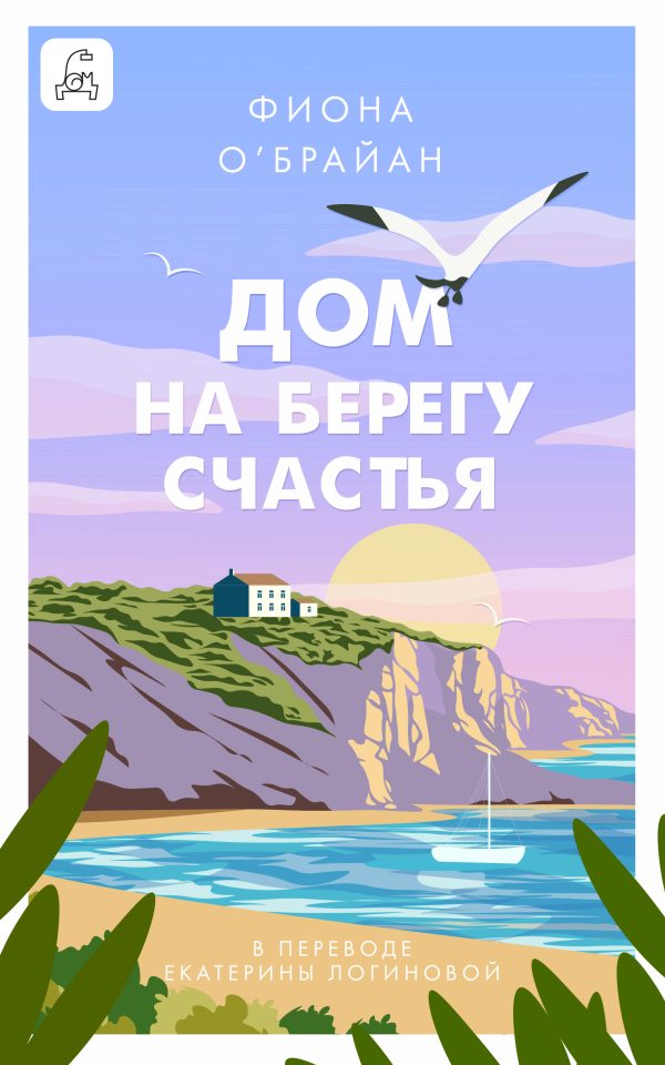 Обложка книги «Дом на берегу счастья»