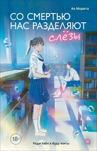 Обложка книги «Со смертью нас разделяют слезы»