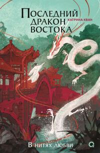 Обложка книги «Последний дракон Востока. В нитях любви»
