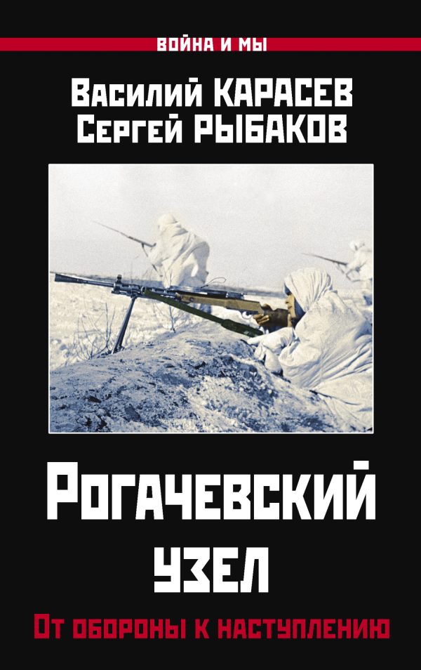 Обложка книги «Рогачевский узел. От обороны к наступлению»