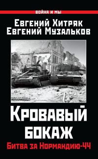 Обложка книги «Кровавый бокаж. Битва за Нормандию-44»