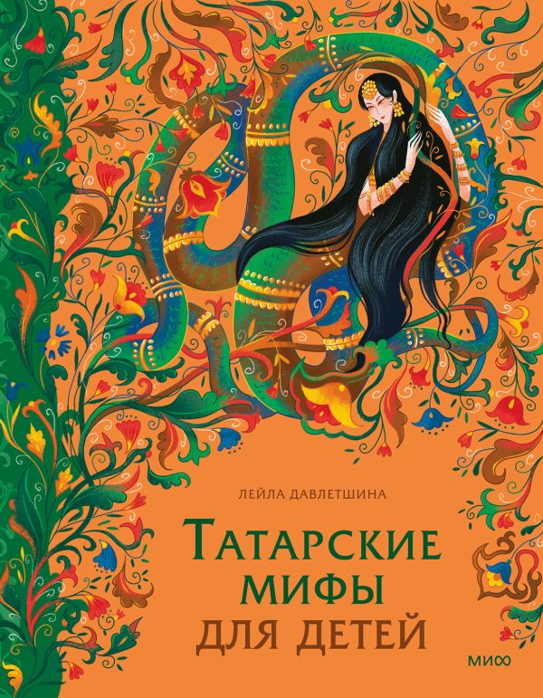 Обложка книги «Татарские мифы для детей»