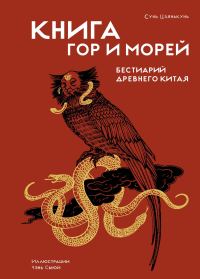 Обложка книги «Книга гор и морей. Бестиарий Древнего Китая»