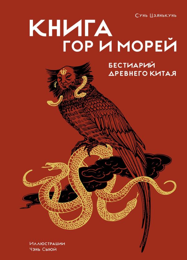 Обложка книги «Книга гор и морей. Бестиарий Древнего Китая»