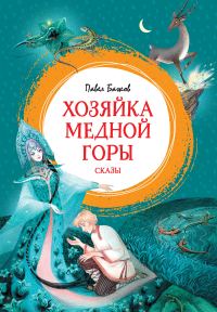 Обложка книги «Хозяйка Медной горы. Сказы»
