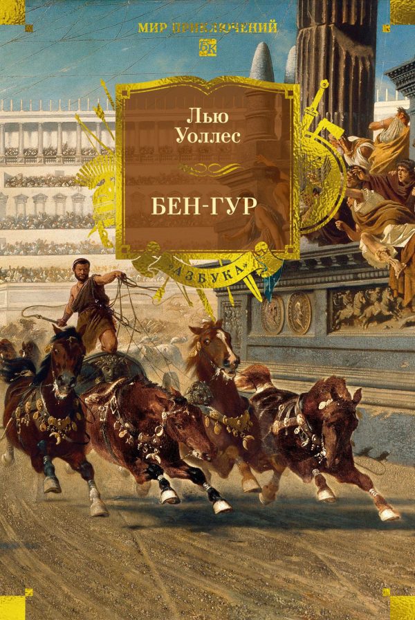 Обложка книги «Бен-Гур»