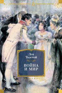 Обложка книги «Война и мир»