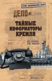 Обложка книги «Тайные информаторы Кремля. Очерки о советских разведчиках»