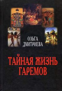 Обложка книги «Тайная жизнь гаремов»