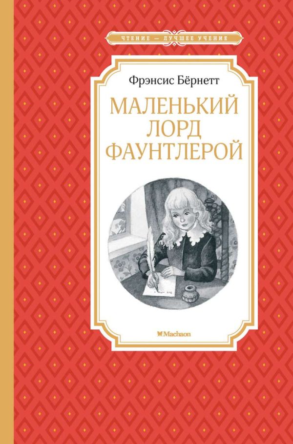 Обложка книги «Маленький лорд Фаунтлерой»