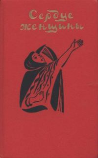 Обложка книги «Сердце женщины»