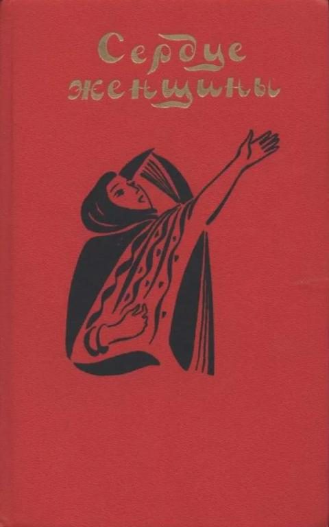 Обложка книги «Сердце женщины»