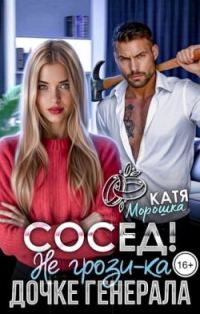 Обложка книги «Сосед! Не грози-ка дочке генерала»