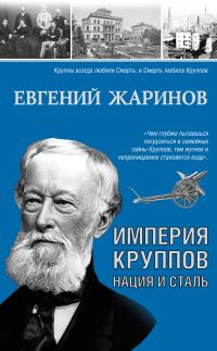 Обложка книги «Империя Круппов. Нация и сталь»