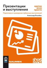 Обложка книги «Презентации и выступления: кратко, ясно, просто. Подготовка и проведение публичных выступлений»