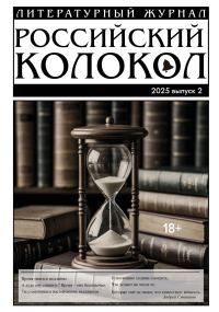 Обложка книги «Российский колокол № 2 (51) 2025»