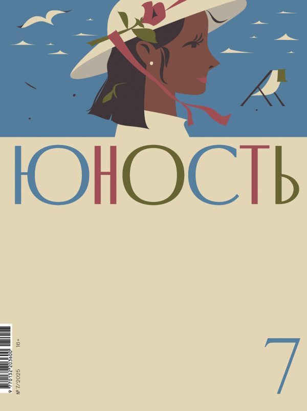 Обложка книги «Юность, 2025 № 07»