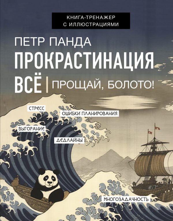 Обложка книги «Прокрастинация всё. Прощай, болото!»
