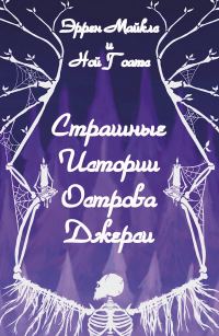 Обложка книги «Страшные истории острова Джерси»