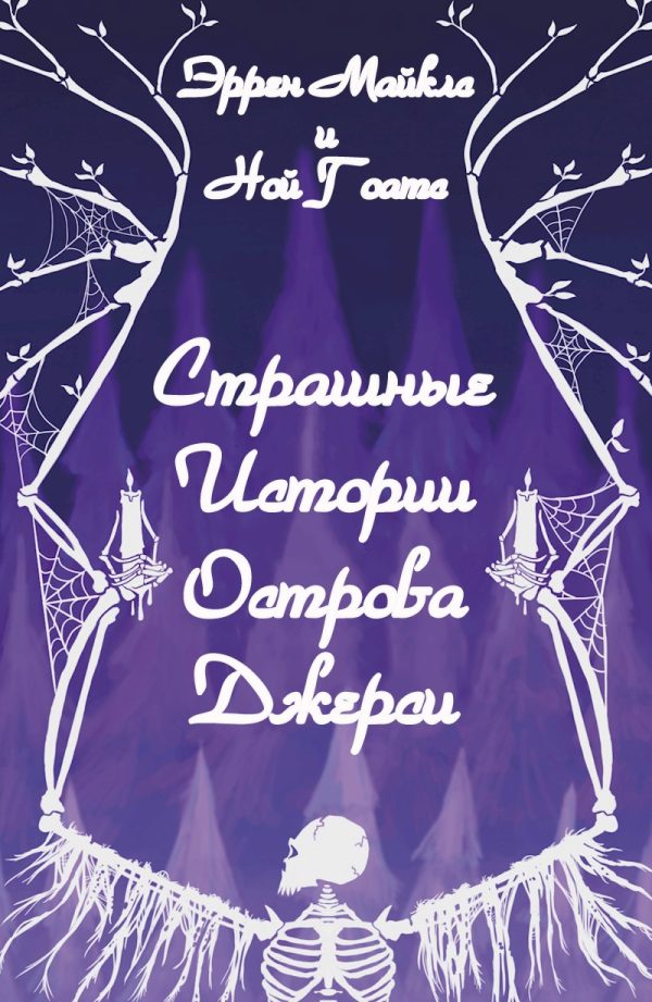 Обложка книги «Страшные истории острова Джерси»