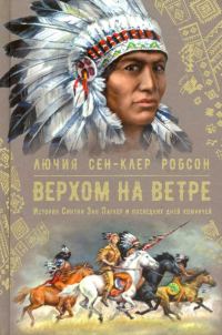 Обложка книги «Верхом на ветре»