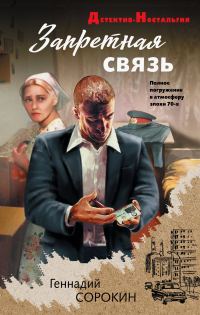 Обложка книги «Запретная связь»