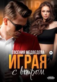 Обложка книги «Играя с ветром»