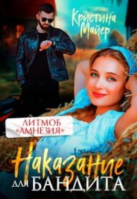 Обложка книги «Наказание для бандита»