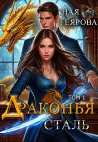 Обложка книги «Драконья сталь»