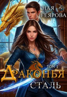 Обложка книги «Драконья сталь»
