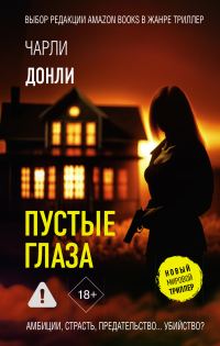 Обложка книги «Пустые глаза»