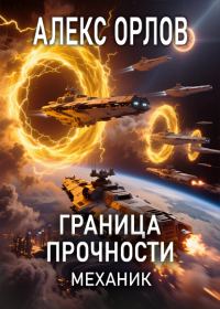 Обложка книги «Граница прочности»