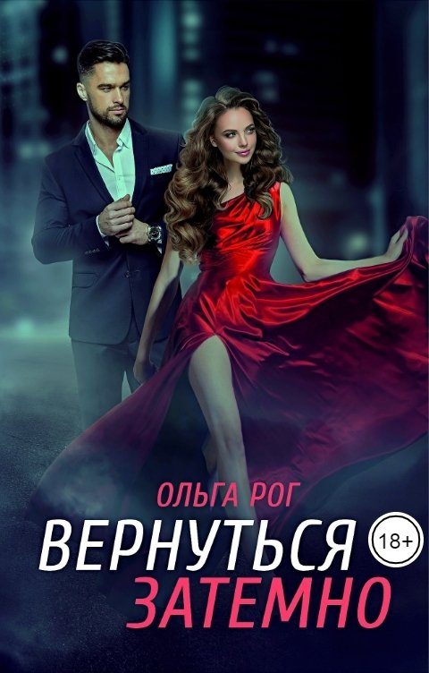 Обложка книги «Вернуться затемно»