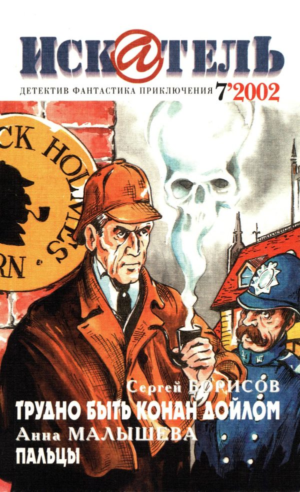 Обложка книги «Искатель, 2002 № 07»