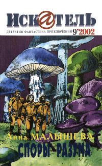 Обложка книги «Искатель, 2002 № 09»