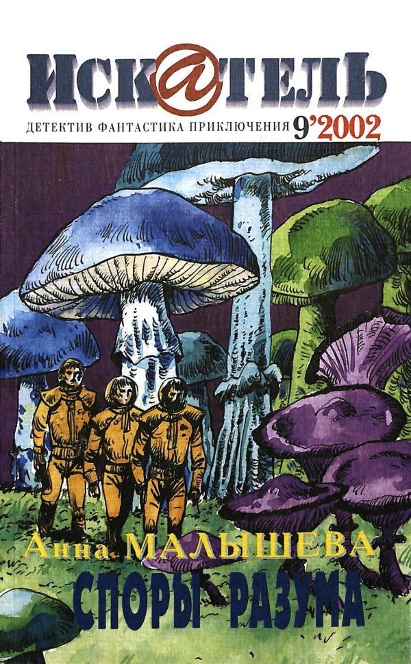 Обложка книги «Искатель, 2002 № 09»