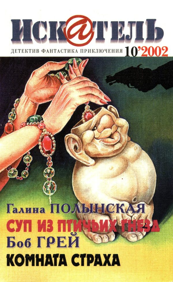 Обложка книги «Искатель, 2002 № 10»