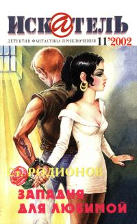 Обложка книги «Искатель, 2002 № 11»