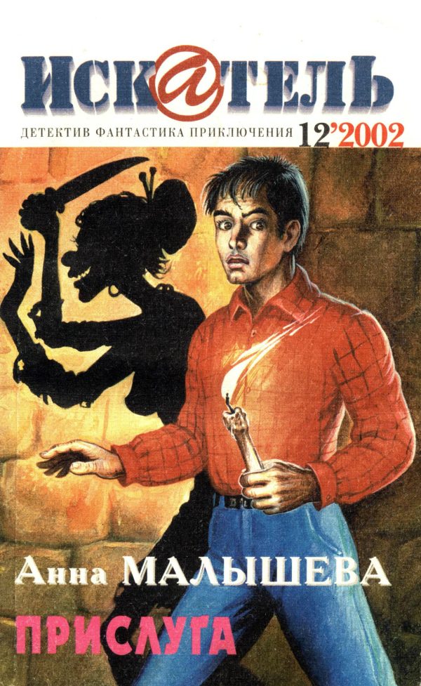 Обложка книги «Искатель, 2002 № 12»