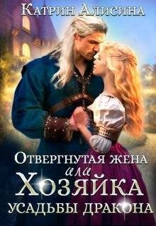 Обложка книги «Отвергнутая жена. Хозяйка усадьбы дракона»