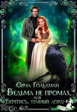 Обложка книги «Ведьма не промах, или Берегись, темный лорд»