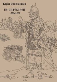 Обложка книги «На Литовской земле»